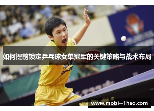 如何提前锁定乒乓球女单冠军的关键策略与战术布局