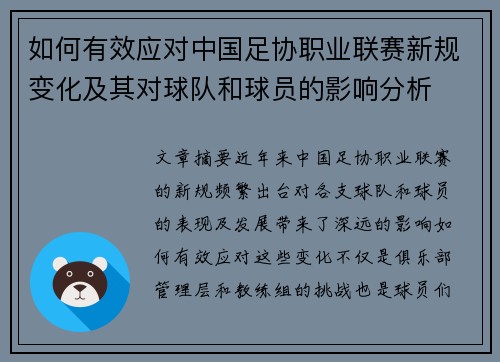 如何有效应对中国足协职业联赛新规变化及其对球队和球员的影响分析