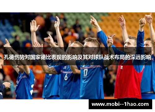 孔德伤势对国家德比表现的影响及其对球队战术布局的深远影响 孔德伤势对国家德比表现的影响及其对球队战术布局的深远影响