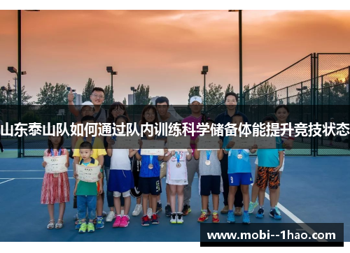 山东泰山队如何通过队内训练科学储备体能提升竞技状态