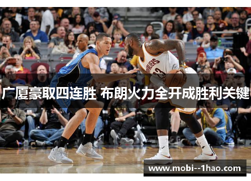 广厦豪取四连胜 布朗火力全开成胜利关键