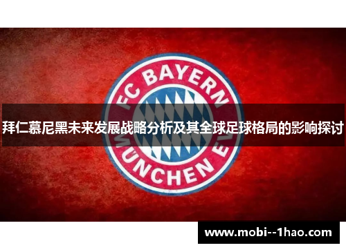 拜仁慕尼黑未来发展战略分析及其全球足球格局的影响探讨