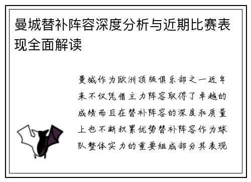 曼城替补阵容深度分析与近期比赛表现全面解读