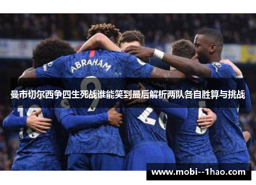 曼市切尔西争四生死战谁能笑到最后解析两队各自胜算与挑战