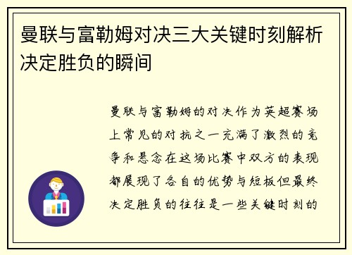 曼联与富勒姆对决三大关键时刻解析决定胜负的瞬间