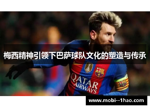 梅西精神引领下巴萨球队文化的塑造与传承