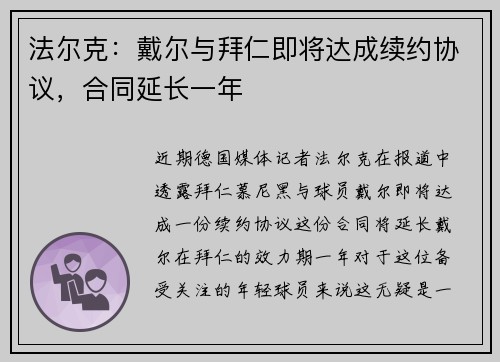 法尔克：戴尔与拜仁即将达成续约协议，合同延长一年