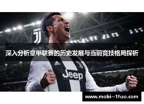 深入分析意甲联赛的历史发展与当前竞技格局探析 深入分析意甲联赛的历史发展与当前竞技格局探析