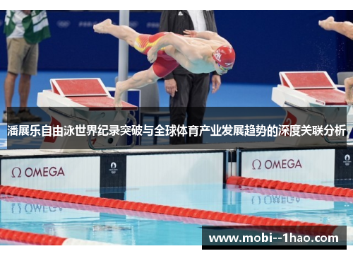 潘展乐自由泳世界纪录突破与全球体育产业发展趋势的深度关联分析