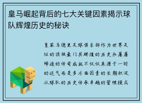 皇马崛起背后的七大关键因素揭示球队辉煌历史的秘诀 皇马崛起背后的七大关键因素揭示球队辉煌历史的秘诀