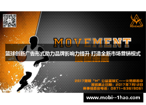篮球创新广告形式助力品牌影响力提升 打造全新市场营销模式 篮球创新广告形式助力品牌影响力提升 打造全新市场营销模式