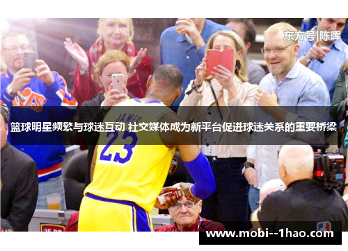 篮球明星频繁与球迷互动 社交媒体成为新平台促进球迷关系的重要桥梁