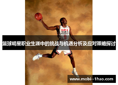 篮球明星职业生涯中的挑战与机遇分析及应对策略探讨