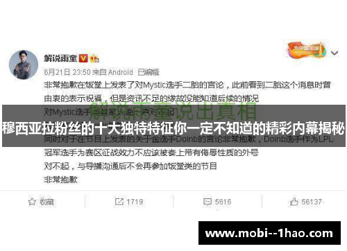 穆西亚拉粉丝的十大独特特征你一定不知道的精彩内幕揭秘 穆西亚拉粉丝的十大独特特征你一定不知道的精彩内幕揭秘