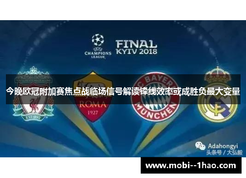 今晚欧冠附加赛焦点战临场信号解读锋线效率或成胜负最大变量 今晚欧冠附加赛焦点战临场信号解读锋线效率或成胜负最大变量