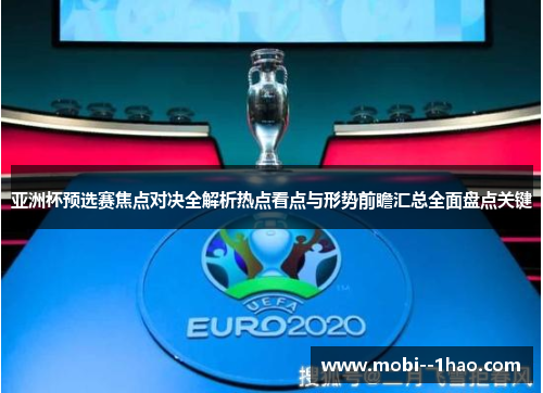 亚洲杯预选赛焦点对决全解析热点看点与形势前瞻汇总全面盘点关键
