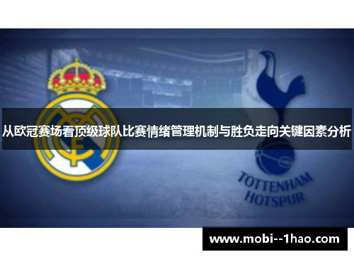 从欧冠赛场看顶级球队比赛情绪管理机制与胜负走向关键因素分析