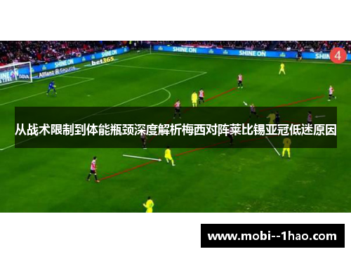 从战术限制到体能瓶颈深度解析梅西对阵莱比锡亚冠低迷原因 从战术限制到体能瓶颈深度解析梅西对阵莱比锡亚冠低迷原因