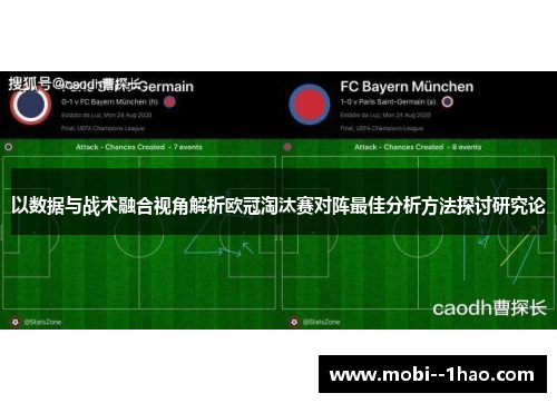 以数据与战术融合视角解析欧冠淘汰赛对阵最佳分析方法探讨研究论 以数据与战术融合视角解析欧冠淘汰赛对阵最佳分析方法探讨研究论