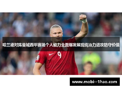 哈兰德对阵曼城西甲赛场个人能力全面爆发展现统治力进攻防守价值