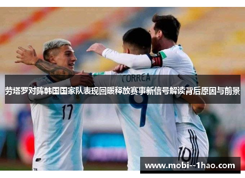 劳塔罗对阵韩国国家队表现回暖释放赛事新信号解读背后原因与前景