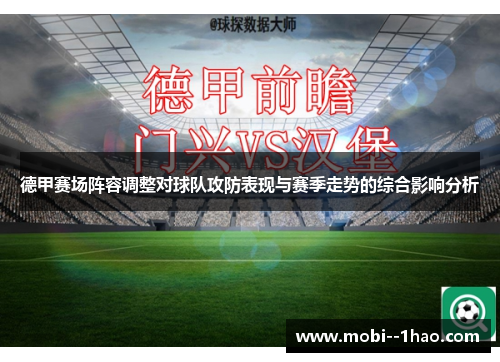 德甲赛场阵容调整对球队攻防表现与赛季走势的综合影响分析 德甲赛场阵容调整对球队攻防表现与赛季走势的综合影响分析