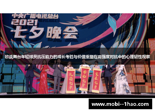 欧战舞台年轻球员抗压能力的成长考验与价值重塑在高强度对抗中的心理韧性观察 欧战舞台年轻球员抗压能力的成长考验与价值重塑在高强度对抗中的心理韧性观察