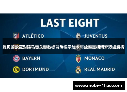登贝莱欧冠对阵马竞关键数据背后揭示战术与效率真相博弈逻辑解析 登贝莱欧冠对阵马竞关键数据背后揭示战术与效率真相博弈逻辑解析