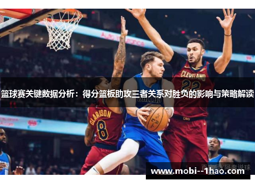 篮球赛关键数据分析：得分篮板助攻三者关系对胜负的影响与策略解读