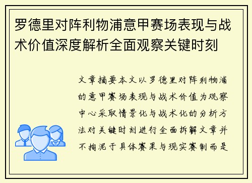 罗德里对阵利物浦意甲赛场表现与战术价值深度解析全面观察关键时刻