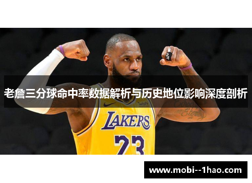 老詹三分球命中率数据解析与历史地位影响深度剖析