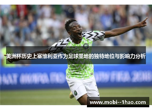 美洲杯历史上塞维利亚作为足球圣地的独特地位与影响力分析 美洲杯历史上塞维利亚作为足球圣地的独特地位与影响力分析