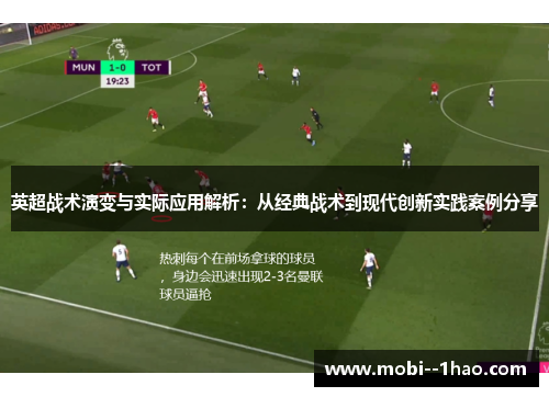 英超战术演变与实际应用解析:从经典战术到现代创新实践案例分享 英超战术演变与实际应用解析:从经典战术到现代创新实践案例分享