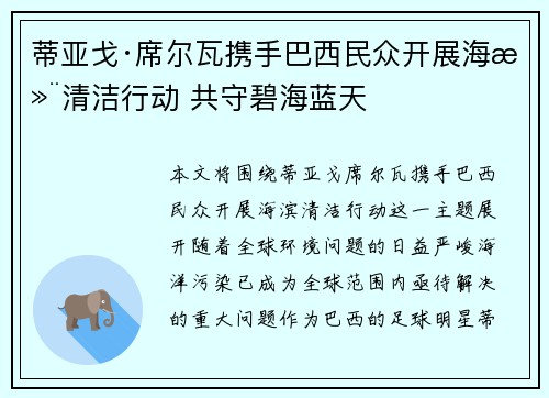 蒂亚戈·席尔瓦携手巴西民众开展海滨清洁行动 共守碧海蓝天 蒂亚戈·席尔瓦携手巴西民众开展海滨清洁行动 共守碧海蓝天