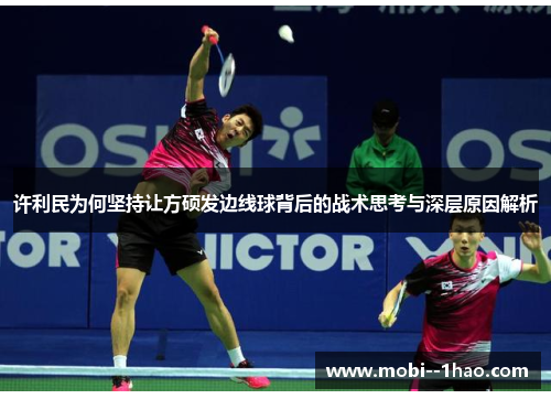 许利民为何坚持让方硕发边线球背后的战术思考与深层原因解析 许利民为何坚持让方硕发边线球背后的战术思考与深层原因解析