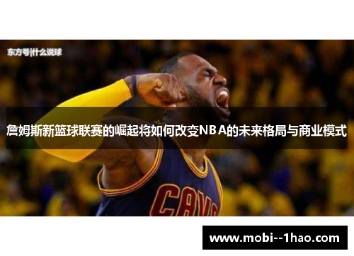 詹姆斯新篮球联赛的崛起将如何改变NBA的未来格局与商业模式