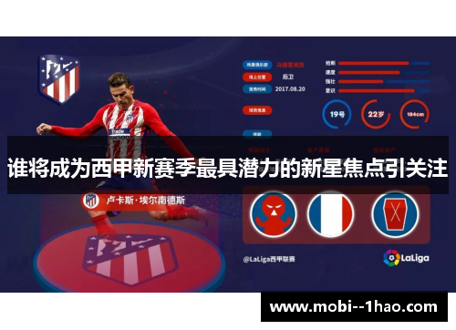 谁将成为西甲新赛季最具潜力的新星焦点引关注 谁将成为西甲新赛季最具潜力的新星焦点引关注