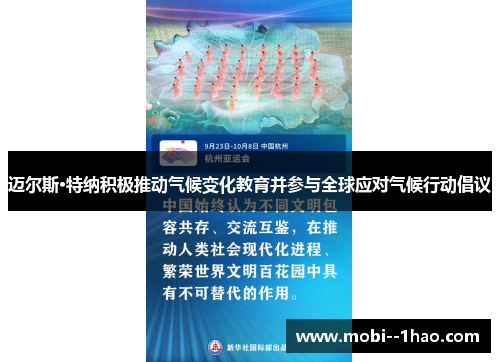 迈尔斯·特纳积极推动气候变化教育并参与全球应对气候行动倡议