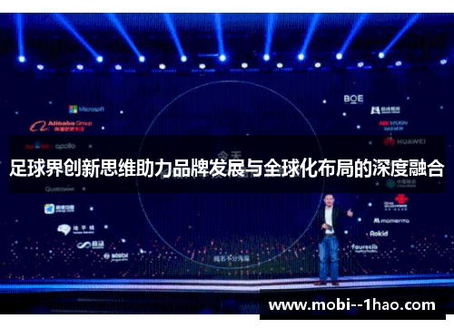 足球界创新思维助力品牌发展与全球化布局的深度融合