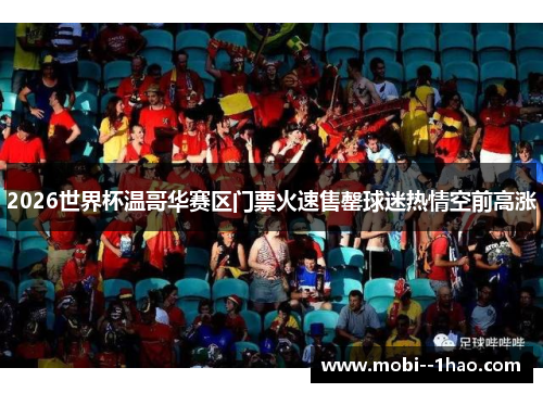 2026世界杯温哥华赛区门票火速售罄球迷热情空前高涨 2026世界杯温哥华赛区门票火速售罄球迷热情空前高涨