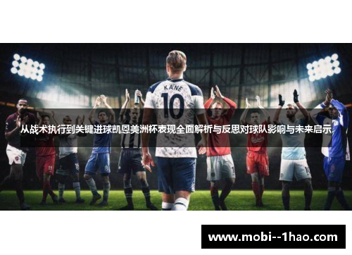 从战术执行到关键进球凯恩美洲杯表现全面解析与反思对球队影响与未来启示 从战术执行到关键进球凯恩美洲杯表现全面解析与反思对球队影响与未来启示