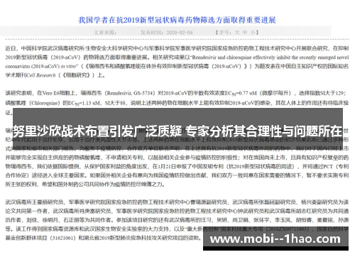 努里沙欣战术布置引发广泛质疑 专家分析其合理性与问题所在