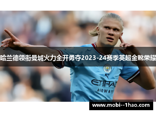 哈兰德领衔曼城火力全开勇夺2023-24赛季英超金靴荣耀 哈兰德领衔曼城火力全开勇夺2023-24赛季英超金靴荣耀