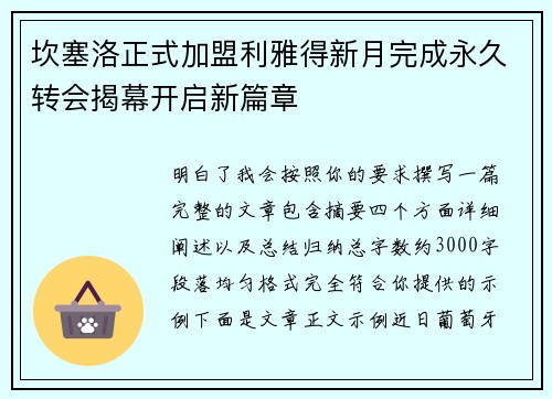 坎塞洛正式加盟利雅得新月完成永久转会揭幕开启新篇章