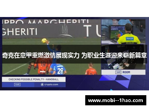 奇克在意甲重燃激情展现实力 为职业生涯迎来崭新篇章