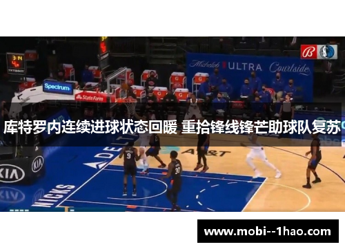 库特罗内连续进球状态回暖 重拾锋线锋芒助球队复苏