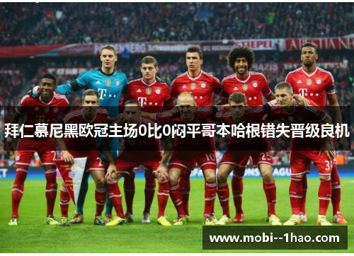 拜仁慕尼黑欧冠主场0比0闷平哥本哈根错失晋级良机