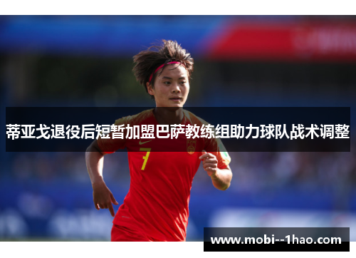 蒂亚戈退役后短暂加盟巴萨教练组助力球队战术调整