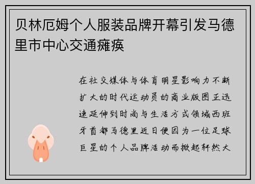 贝林厄姆个人服装品牌开幕引发马德里市中心交通瘫痪 贝林厄姆个人服装品牌开幕引发马德里市中心交通瘫痪