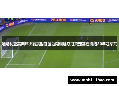 迪马利亚美洲杯决赛挑射制胜为阿根廷夺冠奠定基石终结20年冠军荒 迪马利亚美洲杯决赛挑射制胜为阿根廷夺冠奠定基石终结20年冠军荒